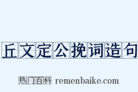 丘文定公挽词造句是什么意思的图片